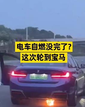 电车自燃没完了？郑州一宝马电动汽车试驾时自燃