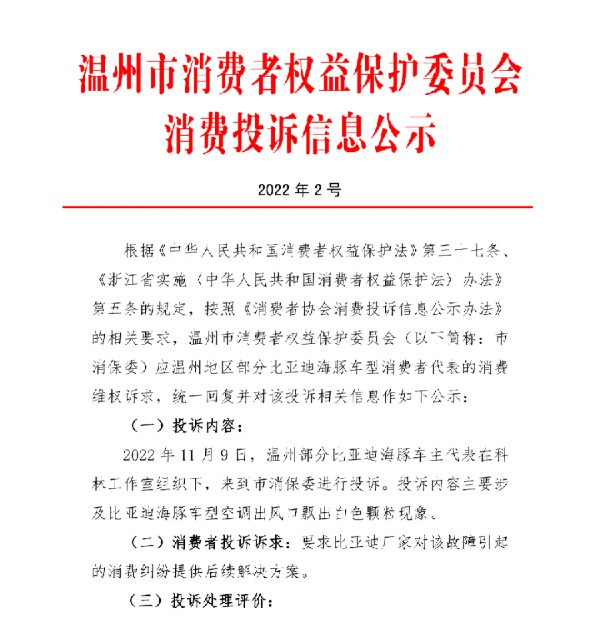 海豚空调故障引浙江消保委介入 比亚迪在官方微博做出最新回应