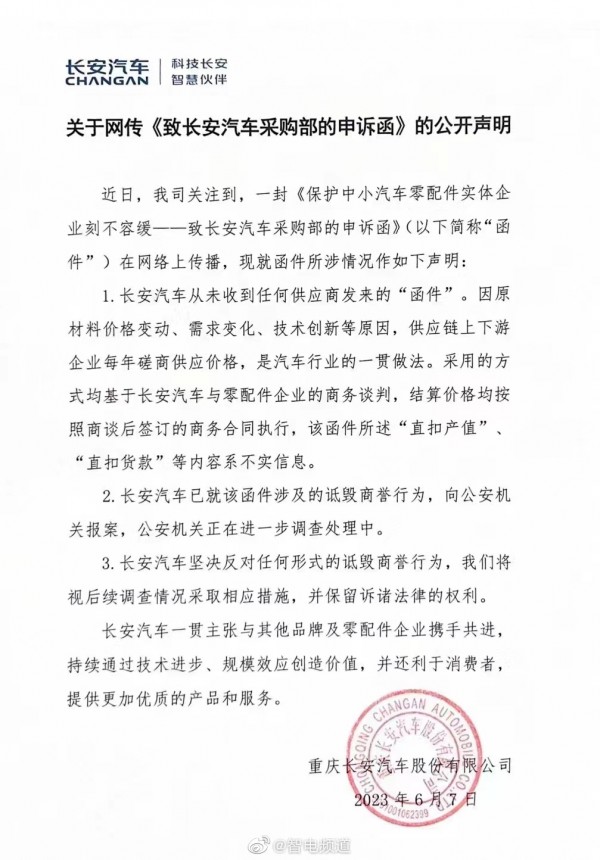 关于最近网上疯传的长安采购部申诉函，官方回应来了