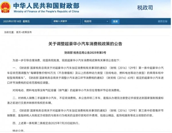 自2025年7月20日起，超豪华小汽车消费税政策将进行调整